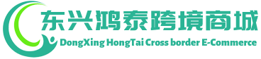 鸿泰跨境商城 - HongTai Cross border E-Commerce | 东兴鸿泰贸易有限公司